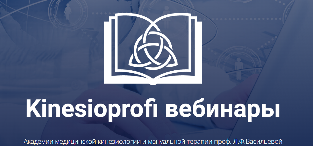 [Kinesioprofi] Висцеральная мануальная терапия орг_0.png